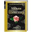 russische bücher: Уильям Шекспир - Сонеты