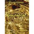 russische bücher: Пчелинцев Александр Владимирович - Високосье