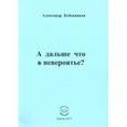 russische bücher: Бубенников Александр Николаевич - А дальше что в невероятье?