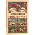 russische bücher: Узденский Евгений - Имманентный бестиарий