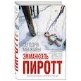 russische bücher: Эмманюэль Пиротт - Сегодня мы живы