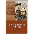 russische bücher: Велембовская И.А. - Варварин день