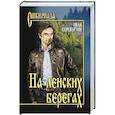 russische bücher: Переверзин И.И. - На ленских берегах