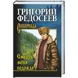russische bücher: Федосеев Г.А. - Смерть меня подождет