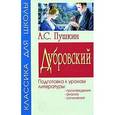 russische bücher: Пушкин А. - Дубровский. Подготовка к урокам литературы