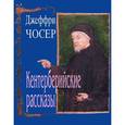 russische bücher: Чосер Джеффри - Кентерберийские рассказы