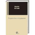 russische bücher: Остин Джейн - Гордость и гордыня