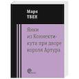 russische bücher: Твен Марк - Янки при дворе короля Артура