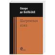 russische bücher: Бальзак Оноре де - Шагреневая кожа, Неведомый шедевр