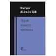 russische bücher: Лермонтов Михаил Юрьевич - Герой нашего времени