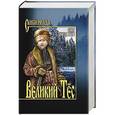 russische bücher: Слободчиков О.В. - Великий Тёс