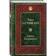 russische bücher: Федор Достоевский - Братья Карамазовы