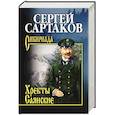 russische bücher: Сартаков С.В. - Хребты Саянские  т.1