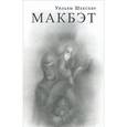russische bücher: Шекспир Уильям - Макбэт