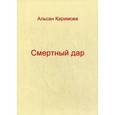 russische bücher: Каримова Альсан - Смертный дар