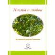 russische bücher: Астахова-Соецкая-Тымкова - Поэмы о любви