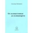russische bücher: Бубенников Александр Николаевич - От солнцестоянья до солнцеворота