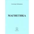 russische bücher: Бубенников Александр Николаевич - Магнетика