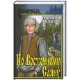 russische bücher: Федосеев Г.А. - По Восточному Саяну