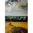 russische bücher: Евстигнеева Наталья - Дорога к дому
