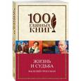russische bücher: Василий Гроссман - Жизнь и судьба