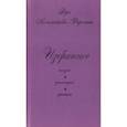 russische bücher: Коломейцева-Фиронти Вера Георгиевна - Избранное. Поэзия. Философия. Критика