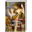 russische bücher: Мердок А. - Механика небесной и земной любви