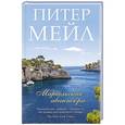 russische bücher: Мейл П. - Марсельская авантюра