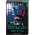 russische bücher: Тейге Т. - Девушка, переставшая говорить