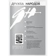 russische bücher:  - Дружба народов. 2017. Номер 3
