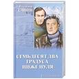 russische bücher: Санин В.М. - Семьдесят два градуса ниже нуля