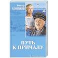 russische bücher: Конецкий В.В. - Путь к причалу