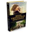 russische bücher: Акерман Д. - Жена смотрителя зоопарка