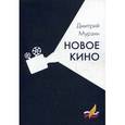 russische bücher: Мурзин Д.В. - Новое кино