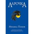 russische bücher: Попов М. - Ларочка
