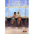 russische bücher: Шергилова Л. - Давай поболтаем, подружка!