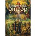 russische bücher: Звягинцев А. - Естественный отбор