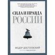 russische bücher: Достоевский Ф.М. - Сила и правда России