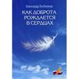 russische bücher: Хлебников А.В. - Как доброта рождается в сердцах