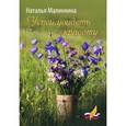 russische bücher: Малинкина Н.Б. - Успей увидеть красоту