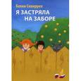 russische bücher: Сквиррел Б. - Я застряла на заборе