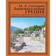russische bücher: Гаспаров М. - Занимательная Греция. Рассказы о древнегреческой культуре