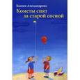 russische bücher: Александрова К. - Кометы спят за старой сосной