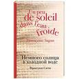 russische bücher: Франсуаза Саган  - Немного солнца в холодной воде