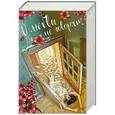 russische bücher: Нестерова Наталья, Терентьева Н.М., Романова Марьяна, Новак Оксана - О любви не говорят (комплект из 4-х книг)