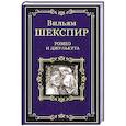 russische bücher: Шекспир В. - Ромео и Джульетта