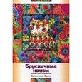 russische bücher: Заика В.И. - Брусничные наивы