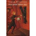 russische bücher: Петрович Г. - Осада церкви святого Спаса