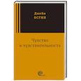 russische bücher: Остин Джейн - Чувство и чувствительность