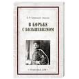 russische bücher: Бермондт-Авалов П.Р. - В борьбе с большевизмом